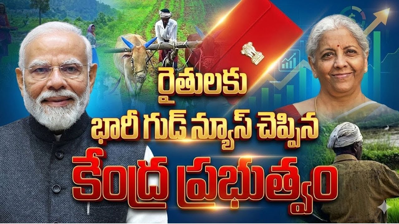 కేంద్ర బడ్జెట్ 2026 : రైతులకు భారీ గుడ్ న్యూస్! 🌾 | Budget 2026 Farmer Benefits | Sumantv Naveena