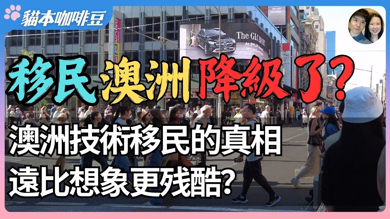 移民澳洲后降级了？为什么越来越多技术移民来到澳洲后，只能改行或者重新开始？澳洲技术移民的真相比想象中更残酷，中产不要轻易移民？| 澳洲与新西兰移民生活深度分享 | 猫本咖啡豆