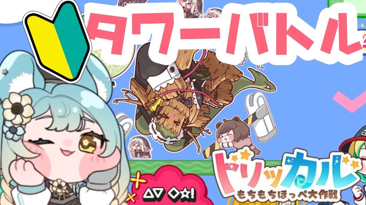 【#トリッカル】trickcal 短時間タワーバトルいく【#新人vtuber】