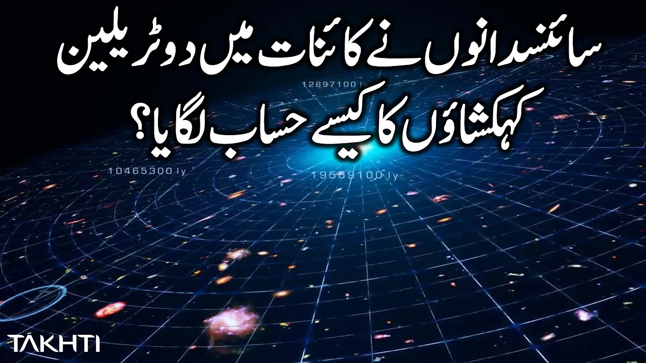 How Scientists Calculated 2 Trillion Galaxies in Universe? | Takhti | Adeel Imtiaz