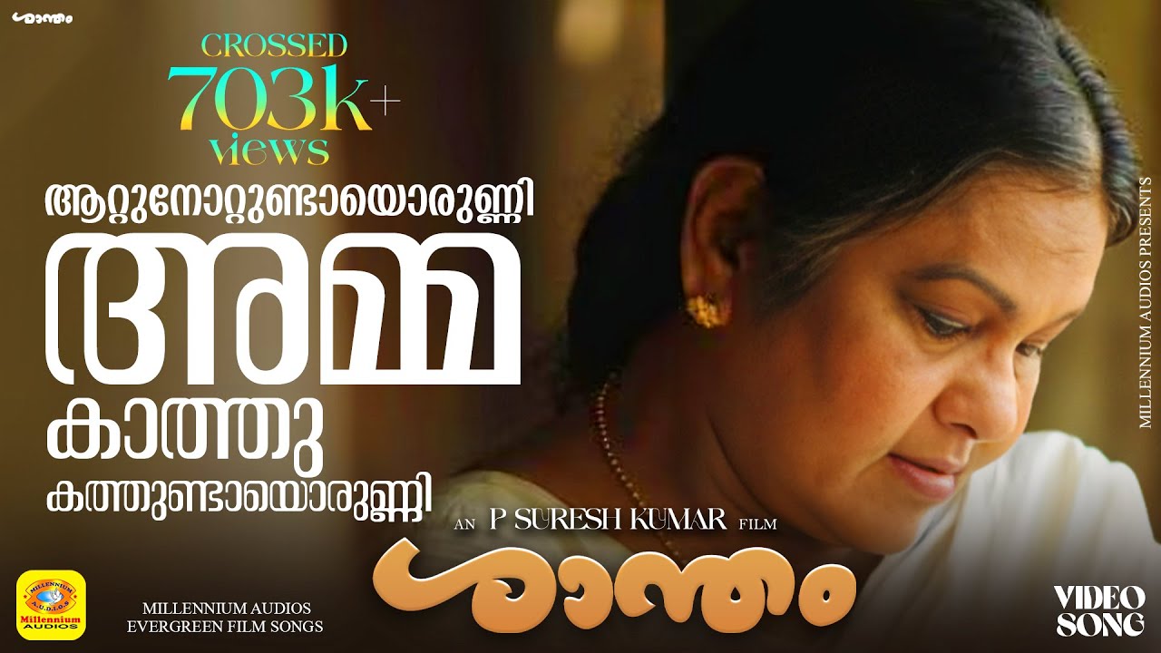 Attunottundayorunni | Shantham | Malayalam Movie Song | Lalitha | Seema Biswas | I.M.Vijayan