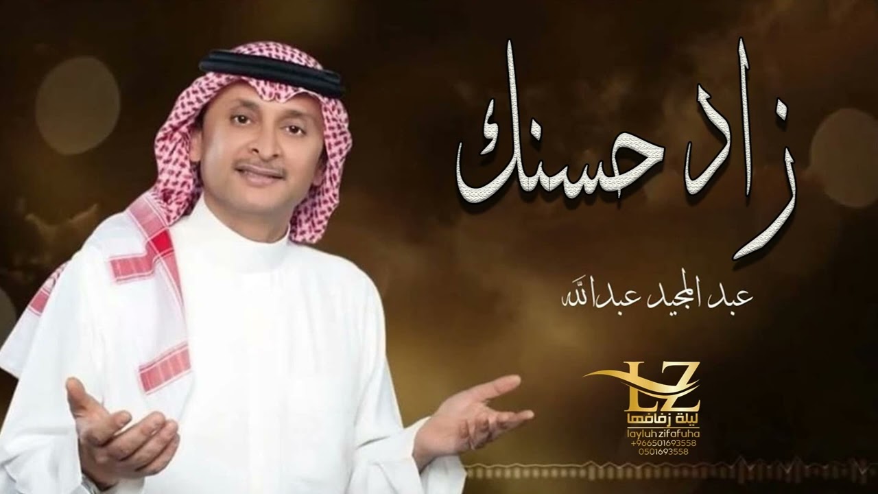 عبدالمجيد عبدالله - زاد حسنك (حصرياً) | 2022 اجمل اغنيه باسم رحاب