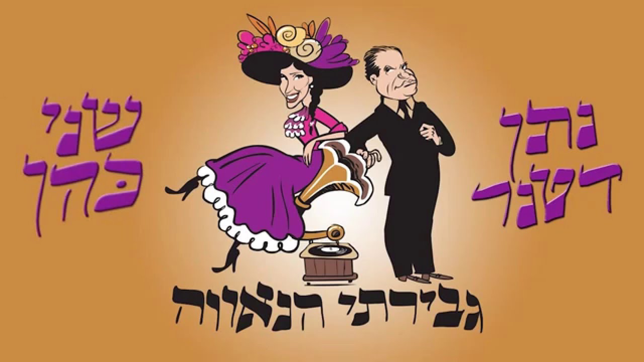 גבירתי הנאווה - התיאטרון הלאומי הבימה