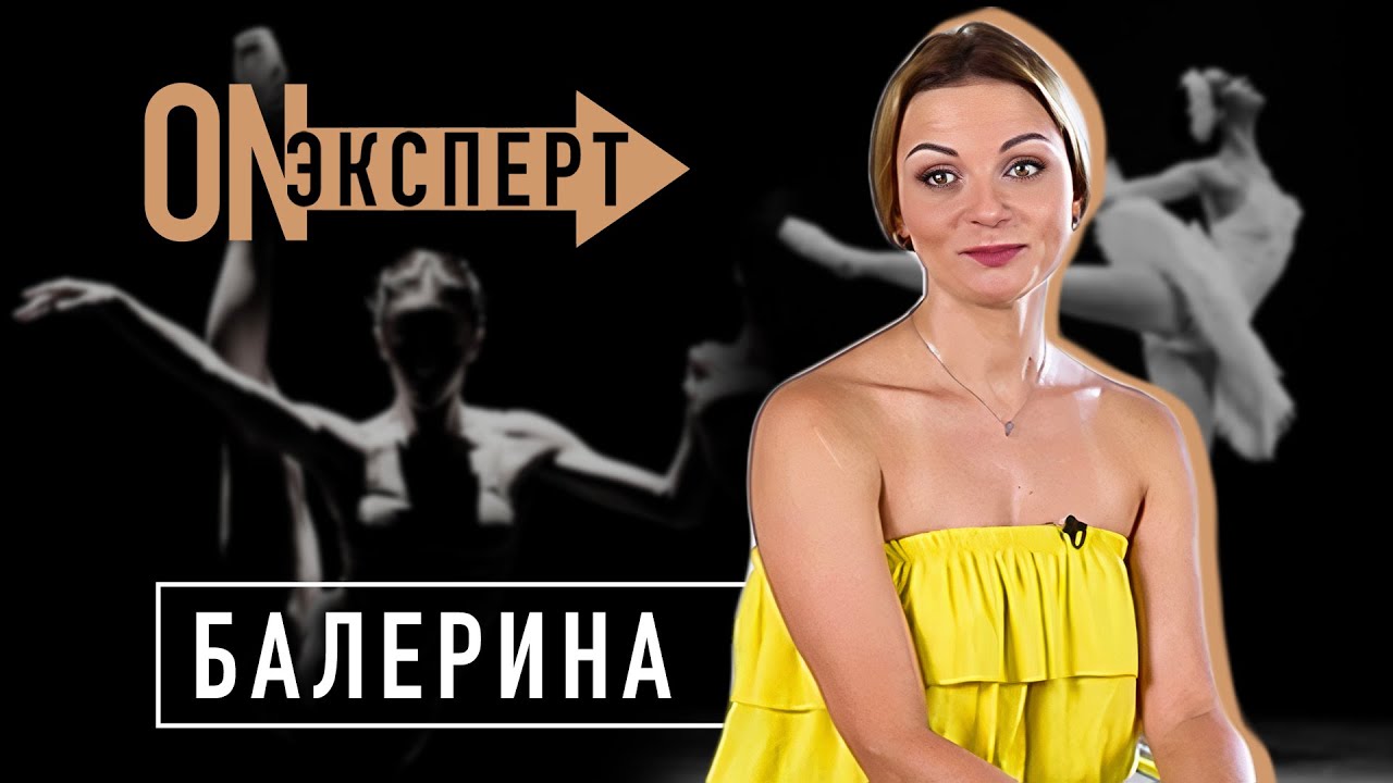 Каково быть Прима-балериной | [ON эксперт] - Балерина
