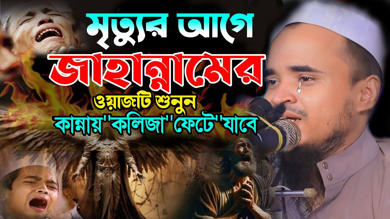 ওয়াজটি একবার শুনুন কান্নায় কলিজা ফেটে যাবে-  মাওলানা আব্দুল্লাহ আল মারুফ- abdullah al maruf waz 2025
