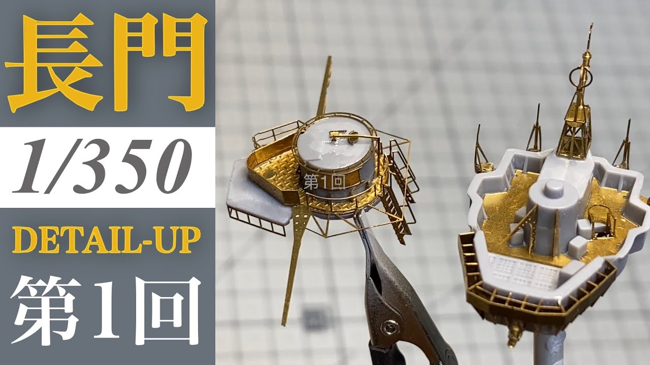 Build 1/350 日本海軍戰艦長門1941 プラモデル - パート1 [1/350 Nagato IJN Battleship 1941 - Part1] 함선 제작기