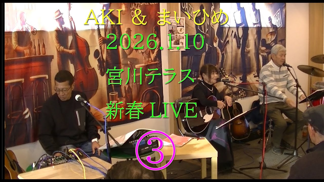 パークサイドcafe宮川テラス新春LIVE ③　まいひめ編あかちゃんVo　ギター 弾き語り