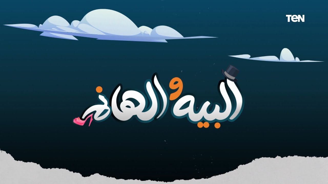 هل تستحق الزوجة نصف ثروة الرجل في حالة الطلاق؟.. وأبرز مشاكل الشعر | البيه والهانم