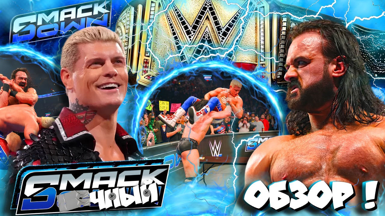 ⚡УЖАСНЫЙ КОНЕЦ матча за ТИТУЛ WWE?! Обзор SmackDown 06 03 2026!
