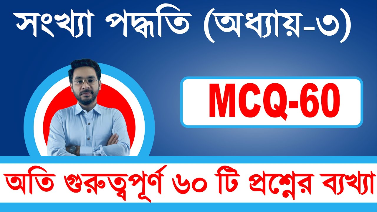 অতি গুরুত্বপূর্ণ ৬০ ICT MCQ । সংখ্যা পদ্ধতি  Chapter-3|HSC|JOB|BCS