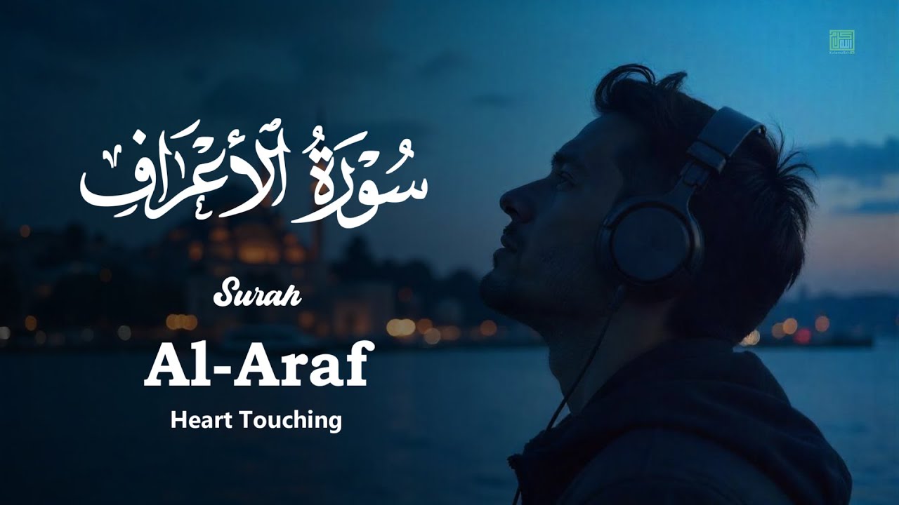 سورة الأعراف كاملة بصوت علاء عقل | تلاوة خاشعة تهز القلوب