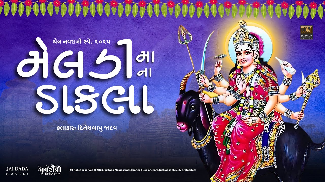 Meldi Ma Na Dakla | Chaitra Norta 2025 | Navratri Dakla | Dinesh Bapu Jadav