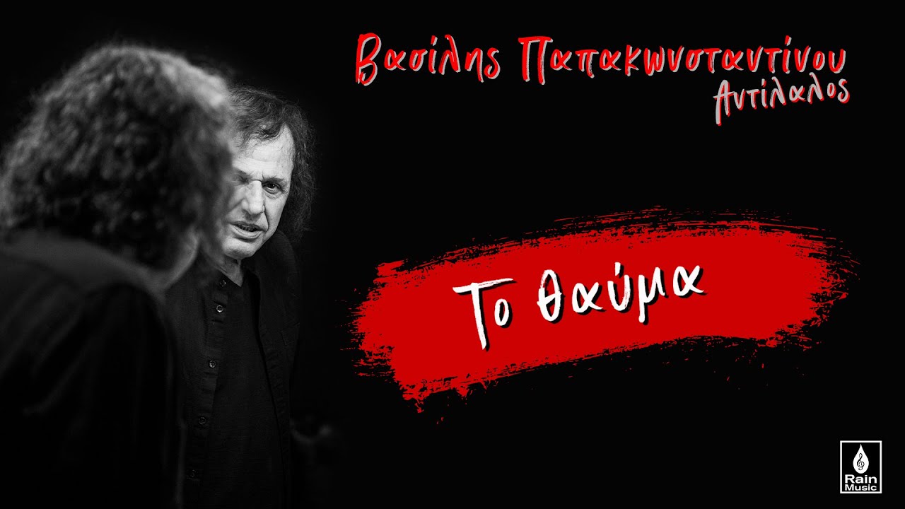 Βασίλης Παπακωνσταντίνου - Το θαύμα - Official Audio Release