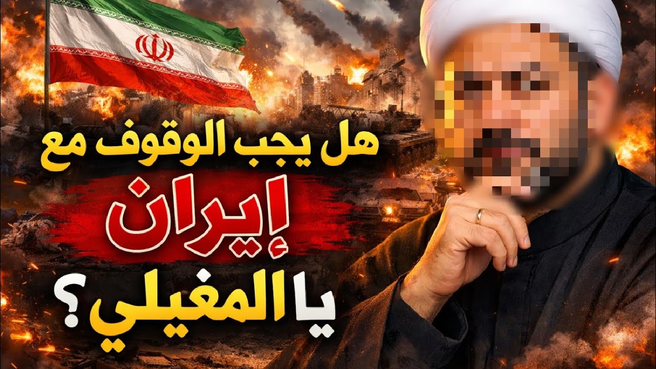 هل يجب الوقوف مع إيران؟ الرد  على المغيلي بالأدلة.