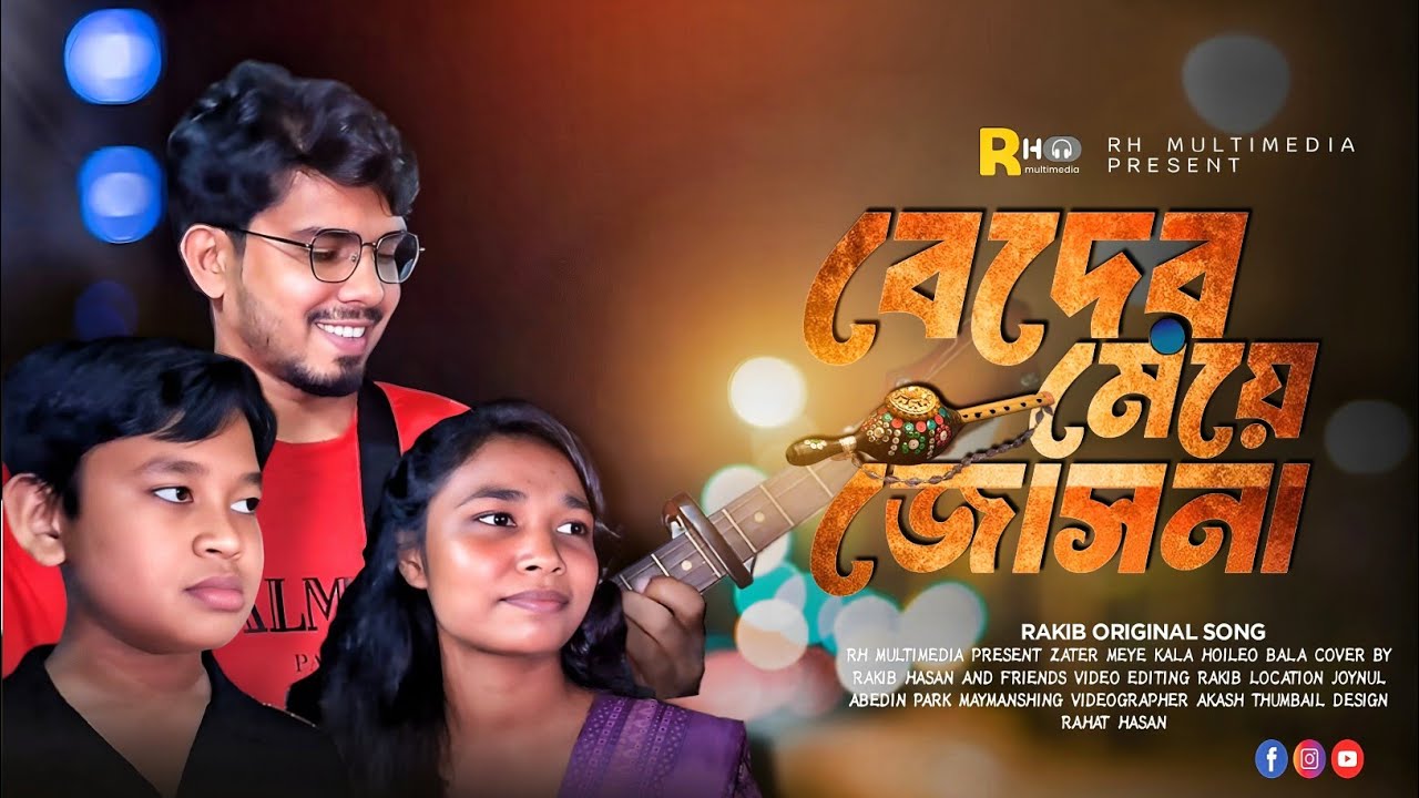 বেদের মেয়ে জোসনা | Beder Meye Josna | Riya | Rakib | Provat | ২০২৫ এর সেরা ডুয়েট গান