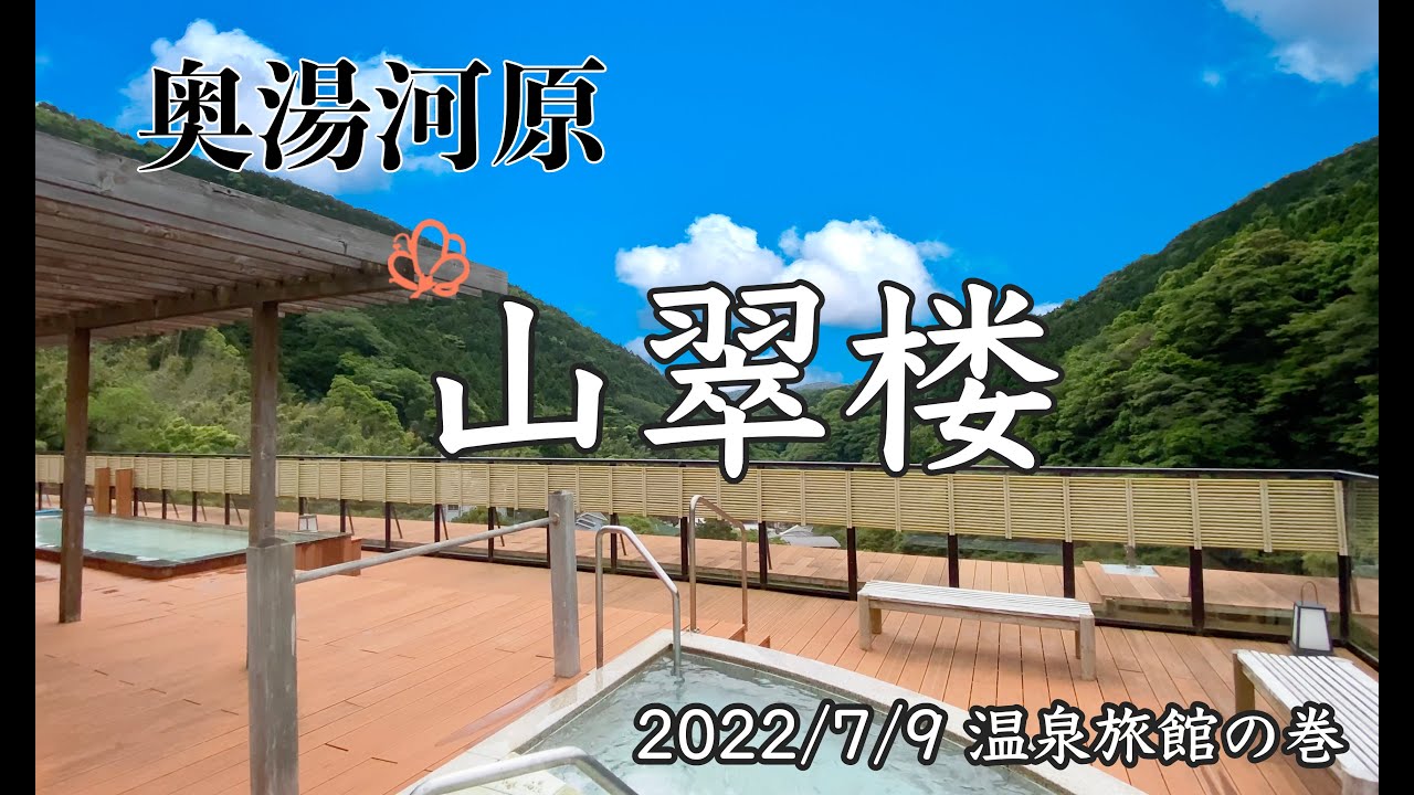 【北鎌倉日和】温泉旅館の巻   奥湯河原 山翠楼「ご婦人ダイバーと共に、ぽろり厳禁温泉旅館の旅」