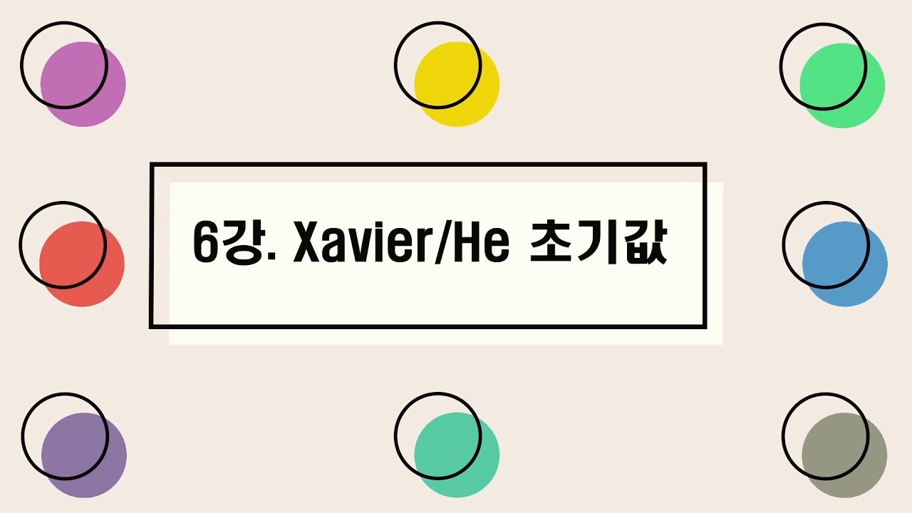 [딥러닝II] 6강. Xavier/He 초기값