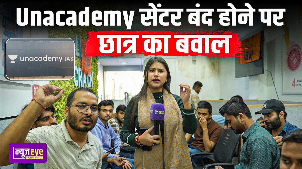 Unacademy ने Delhi में अचानक बंद किए कोचिंग सेंटर! छात्रों का फूटा गुस्सा | Delhi Ground Report