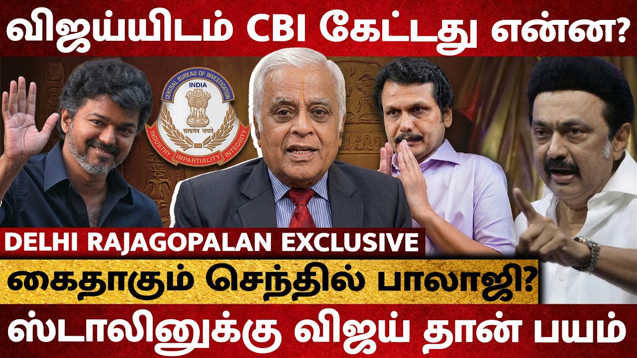 VIJAY -யிடம் CBI கேட்ட கேள்விகள் ! Senthil Balaji கைதாவது உறுதி? - Delhi Rajagopalan Interview
