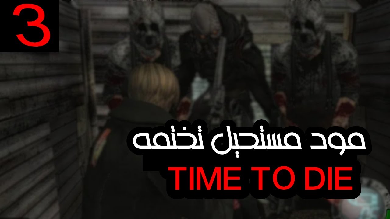 ريزدنت إيفل 4 مع مود |  مستحيل تقدر تختم المود  !!! 3# | Resident Evil 4 | MOD TIME TO DIE