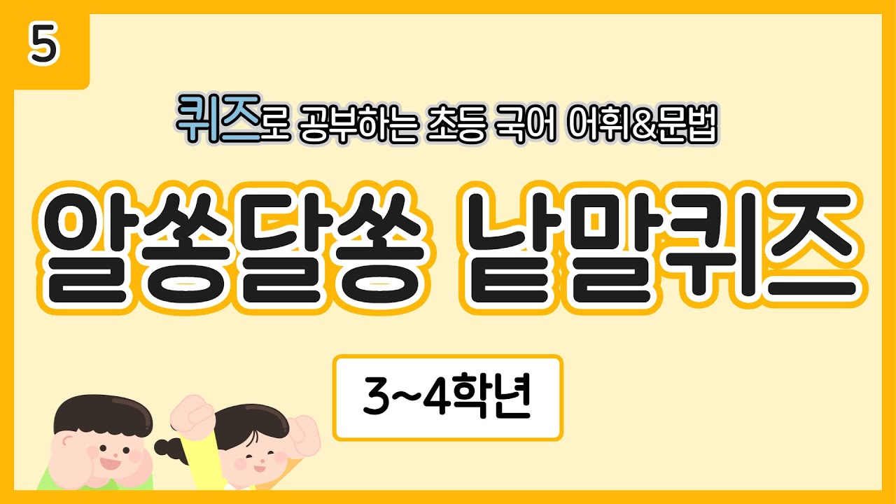 [3~4학년] 알쏭달쏭 낱말 퀴즈 05