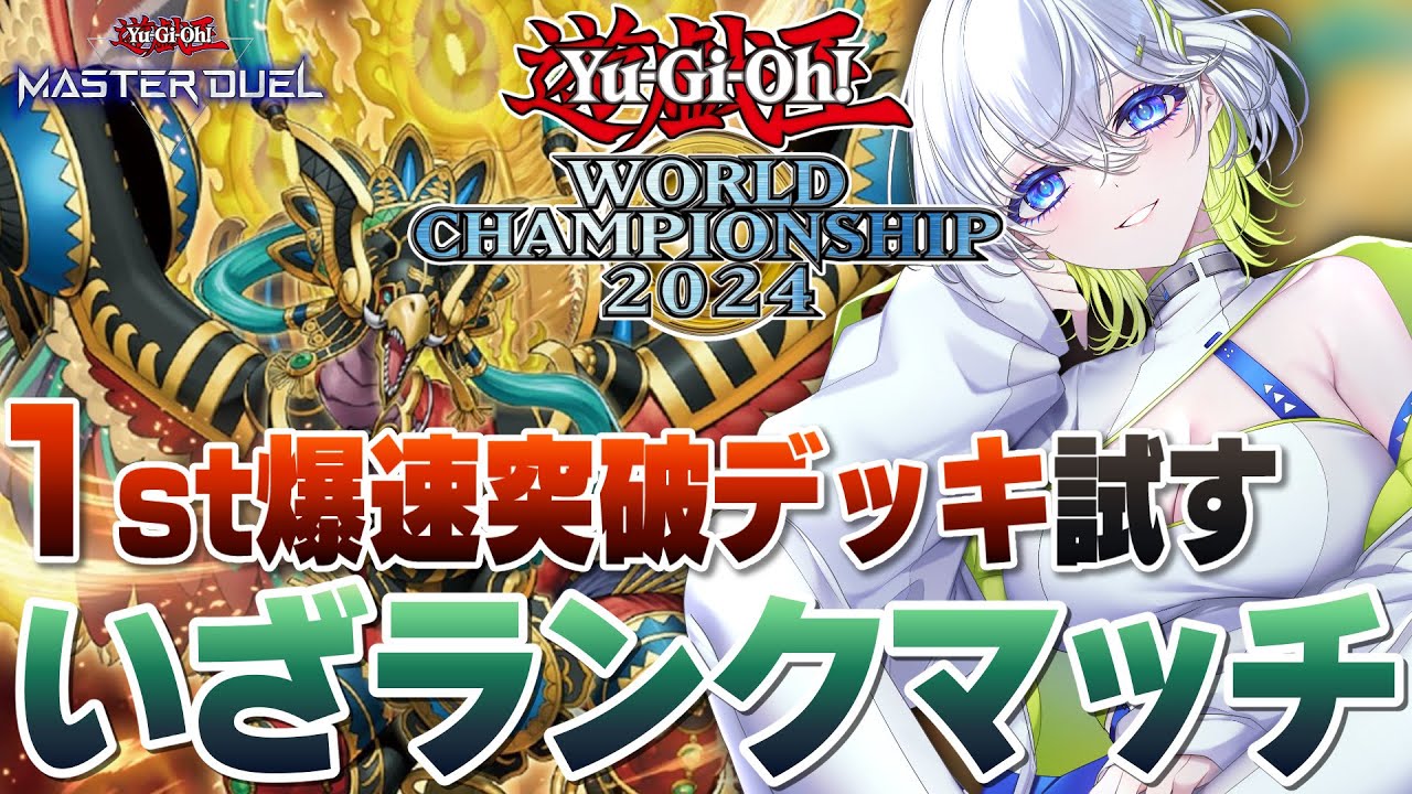 【遊戯王マスターデュエル】1st爆速突破デッキでランクマッチ行くよ！【新人Vtuber】
