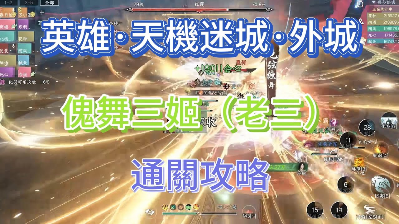 逆水寒「英雄·天機迷城·外城」傀舞三姬（老三）通關攻略#逆水寒 #逆水寒攻略 #逆水寒手遊攻略 #逆水寒手游攻略 #逆水寒手遊 #逆水寒手游