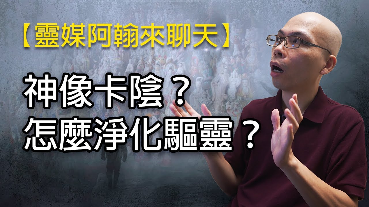 EP115 神像卡陰怎麼辦，怎麼淨化驅靈？ | 靈媒阿翰聊天室
