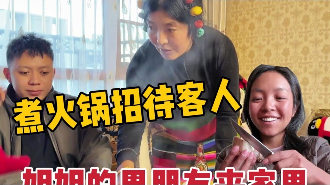 【那曲拉姆】姐姐的男朋友和我男朋友来家里做客，小梅朵也开始粘妈妈了 #日常vlog #情侣日常 #藏族姑娘 #家庭生活 #那曲拉姆
