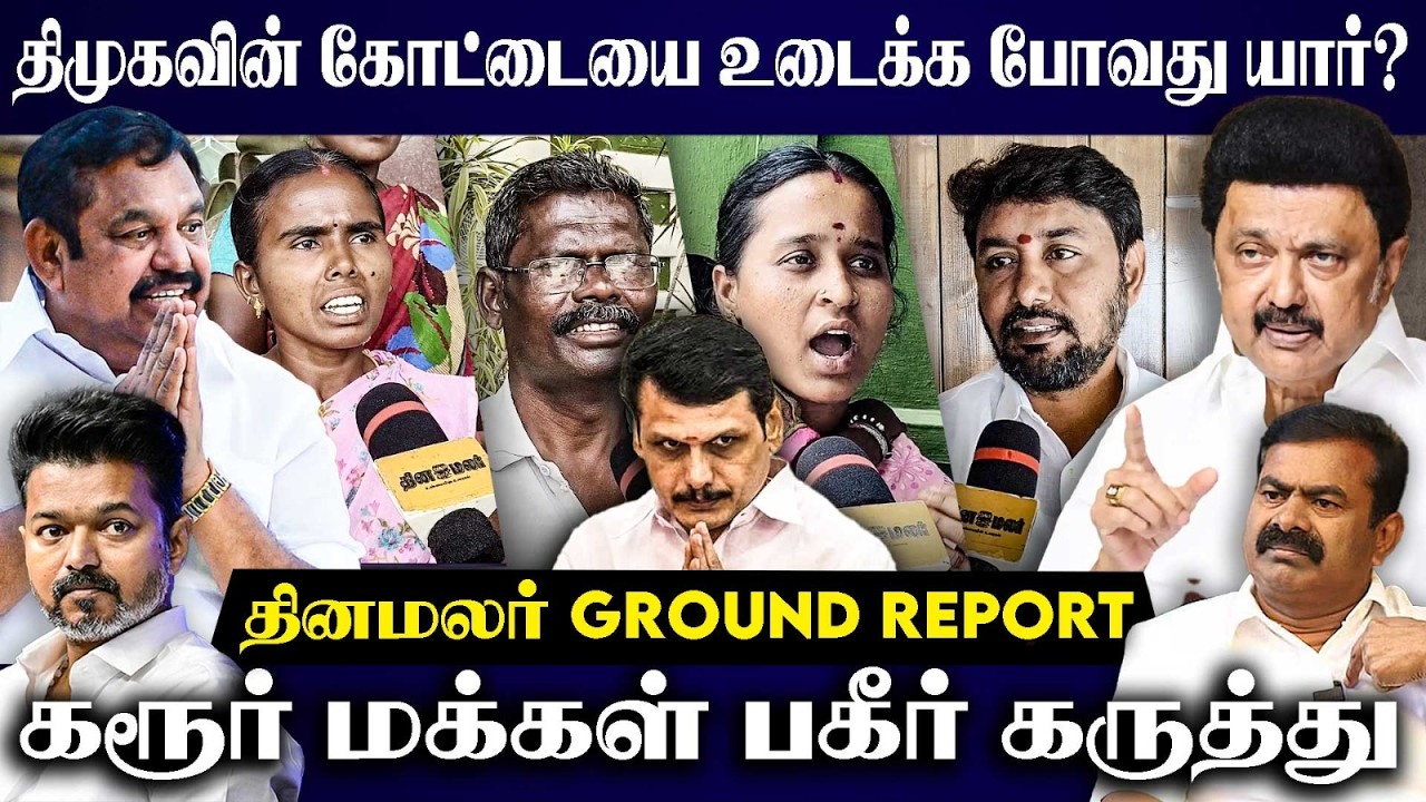 TN election 2026 | Dinamalar ground report | Episode 16 | Karur