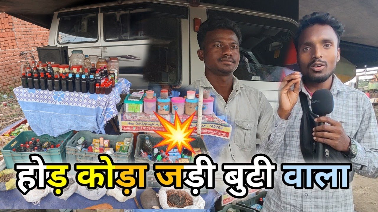 होड़ कोड़ा जड़ी बूटी वाला💥 होड़ होपोन बिजनेस रे👍आदिवासी बोयहा बिजनेस रे हाजुक ताबून पे💥Babudhan Tudu