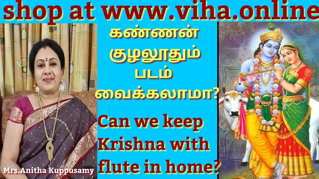 கிருஷ்ணர் குழல் ஊதும் படம்-சிலை வீட்டில் வைக்கலாமா?/Can we keep Krishnar flute statue-image at home?