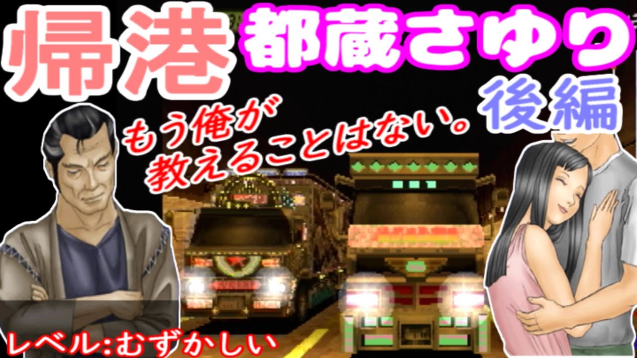【アートカミオン芸術伝】オール100％を目指してプレイ#22　外伝（8／8）帰港　都蔵さゆり編　後編