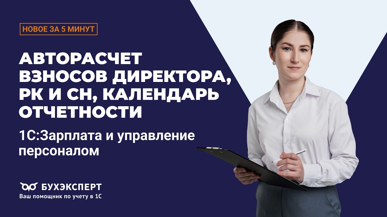 Взносы директора, новое в РК и СН, календарь отчетности. Новое в ЗУП за 5 минут – выпуск 17.03.2026