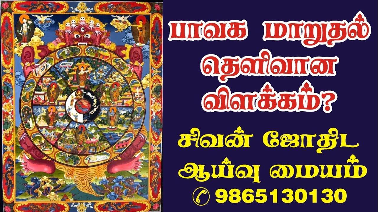 பாவக மாறுதல் தெளிவான விளக்கம் 