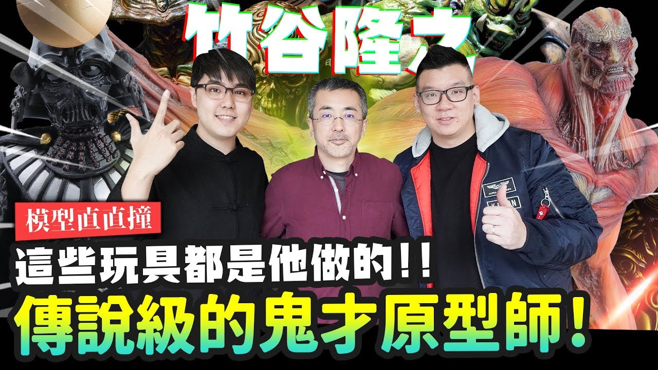 【模型直直撞】傳說級的鬼才原型師! 這些玩具都是他做的!!! ft.志祺｜Mr.Joe Hobby.tv