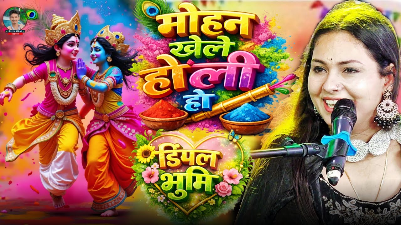 सदा आनंद रहे एही द्वारे मोहन खेले होली हो | Holi Song 2026 | Dimpal_Bhumi Holi Ke gana #holispecial 