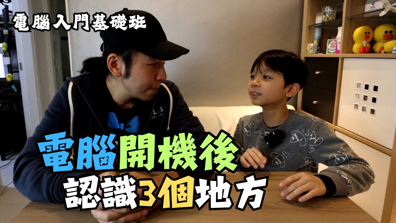 開機入Window認識3個地方｜電腦入門基礎班｜學海無涯 #Alpha世代 #廣東話 #香港人