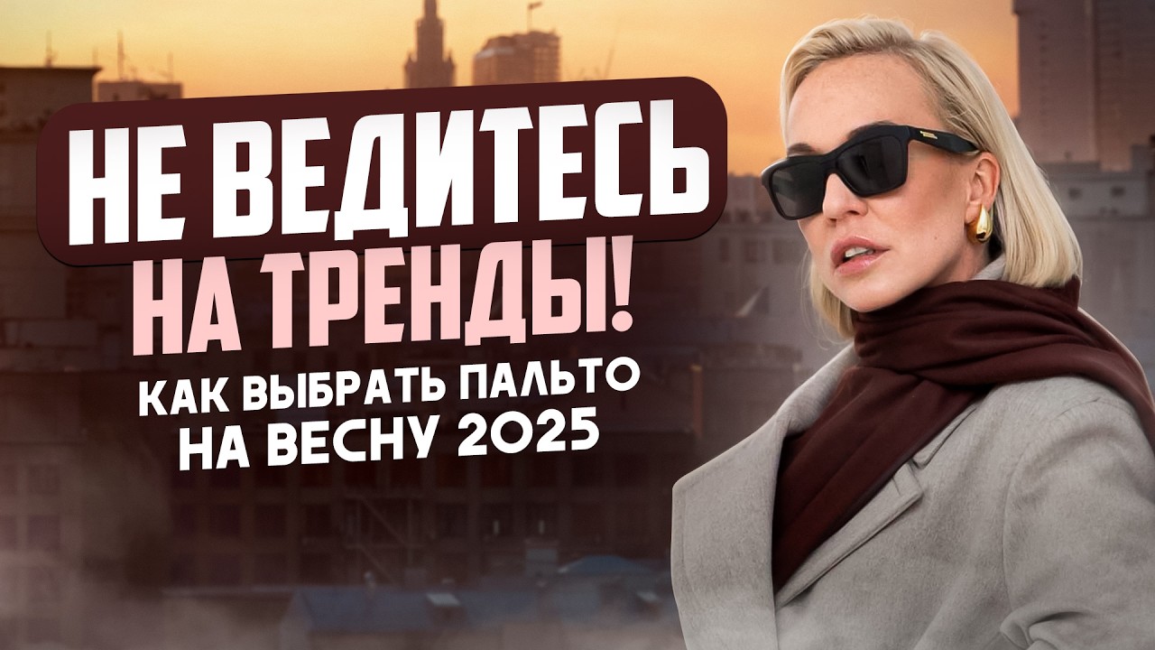 ИДЕАЛЬНОЕ ПАЛЬТО 2025: ОТ А ДО Я (ФАСОНЫ, ТКАНИ, ЦВЕТОВЫЕ ТРЕНДЫ И ПОДВОДНЫЕ КАМНИ)