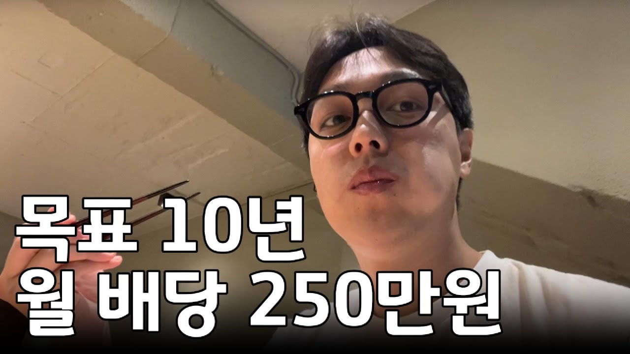 40살까지 월 배당금 250만원 만들 수 있을까?