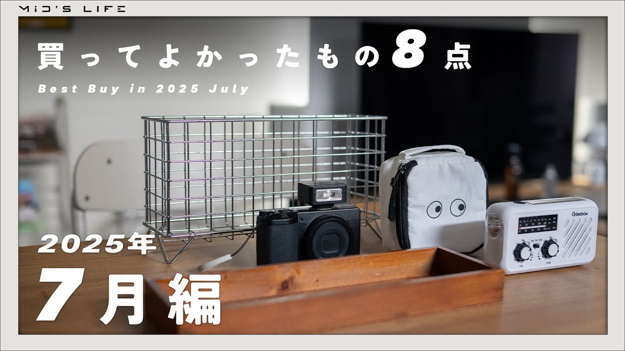 【購入品】2025年7月買ってよかったもの8点