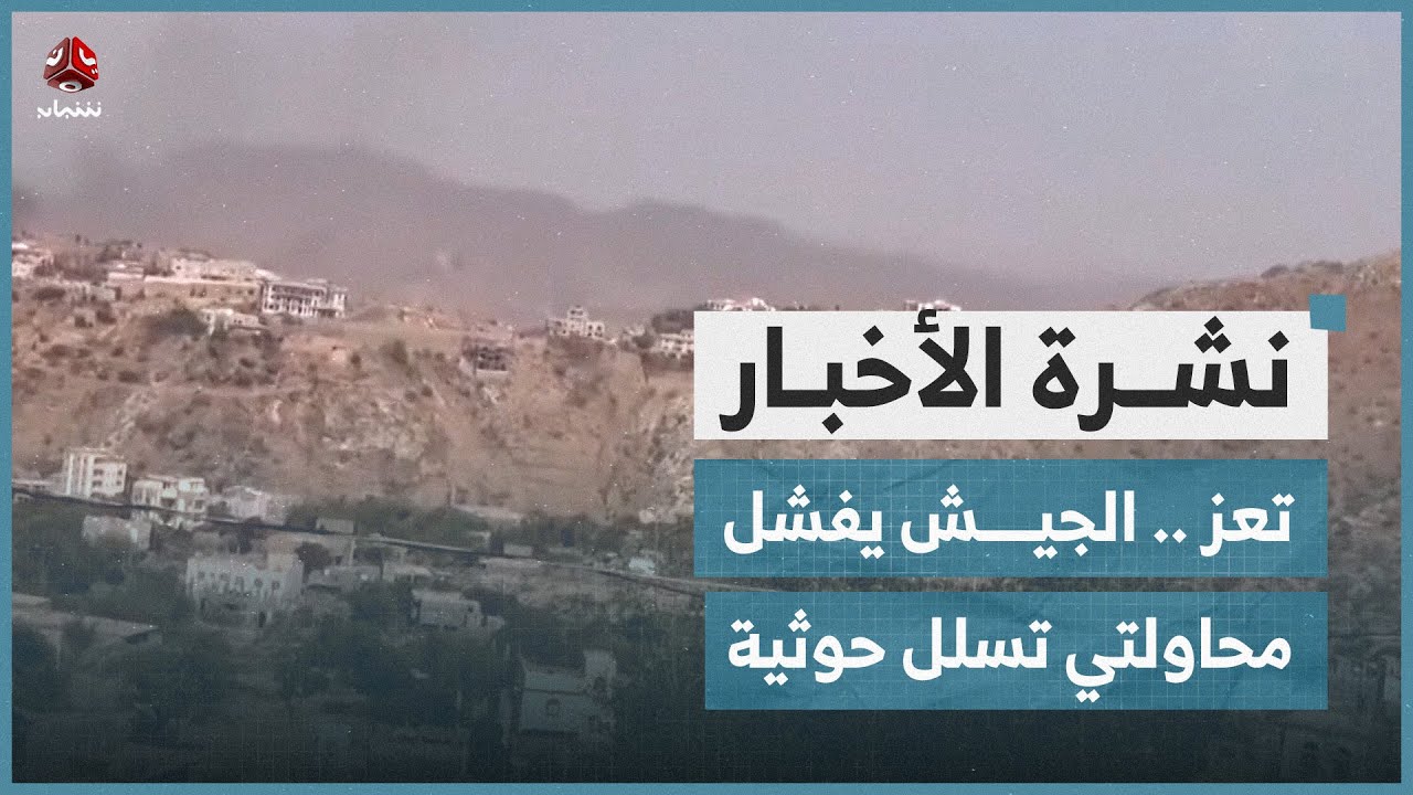 تعز .. قوات الجيش يفشل محاولتي تسلل حوثية | نشرة الاخبار
