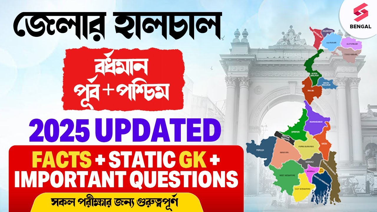 জেলার হালচাল: Bardhaman District | বর্ধমান জেলার সমস্থ তথ্য | Bardhaman GK GS Question By Niti Ma'am