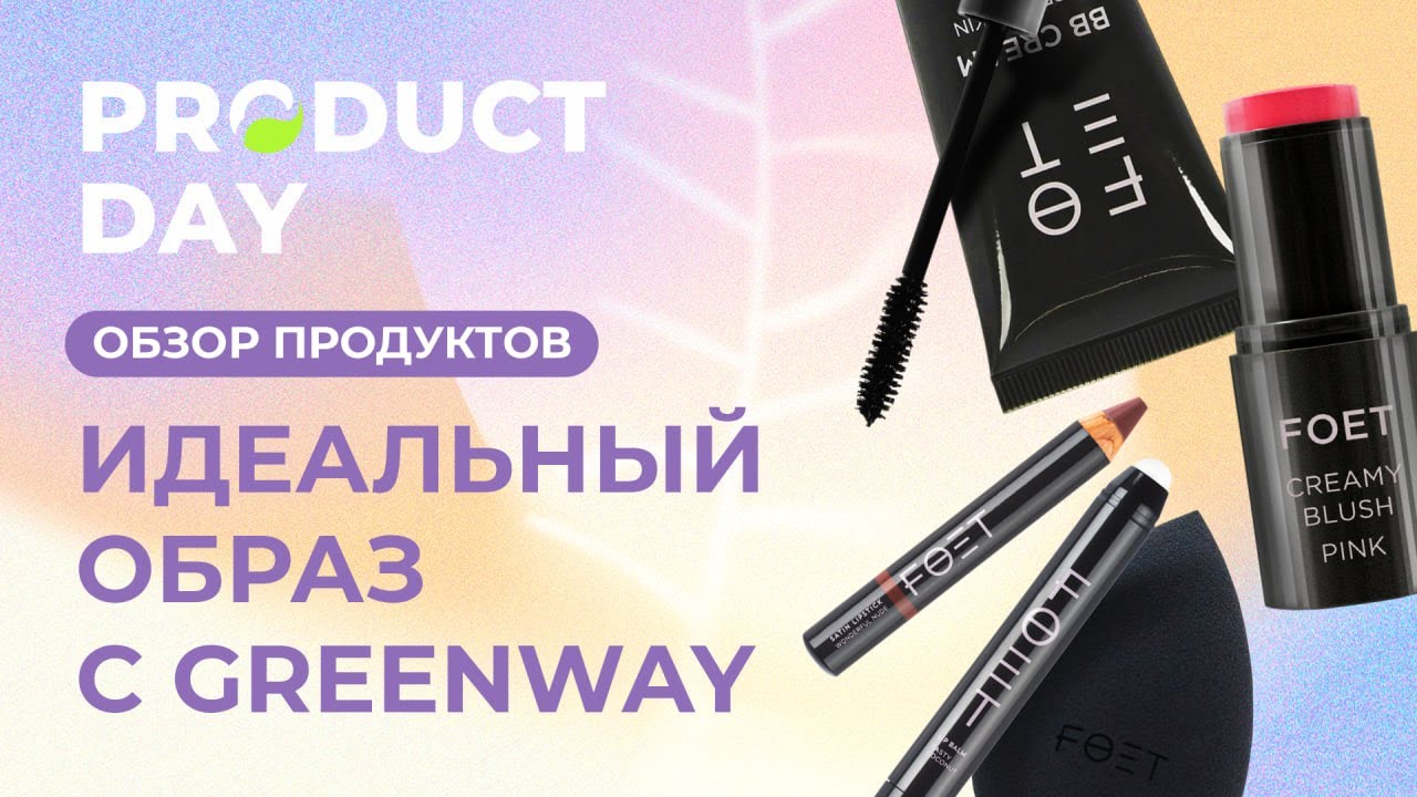 Product Day: Идеальный образ с косметикой FOET от Greenway!