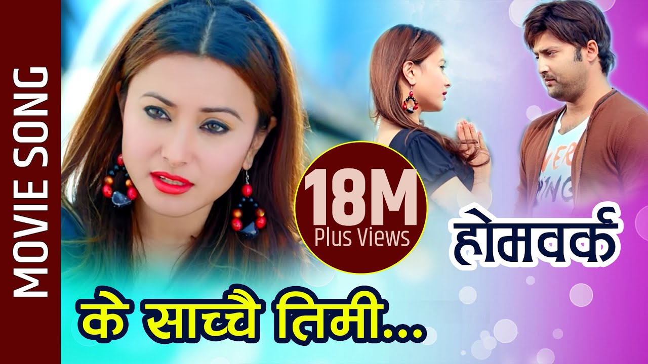 Ke Sachchai Timi - Nepali Movie HOMEWORK Song || Namrata Shrestha, Aryan Sigdel || Tara Prakash