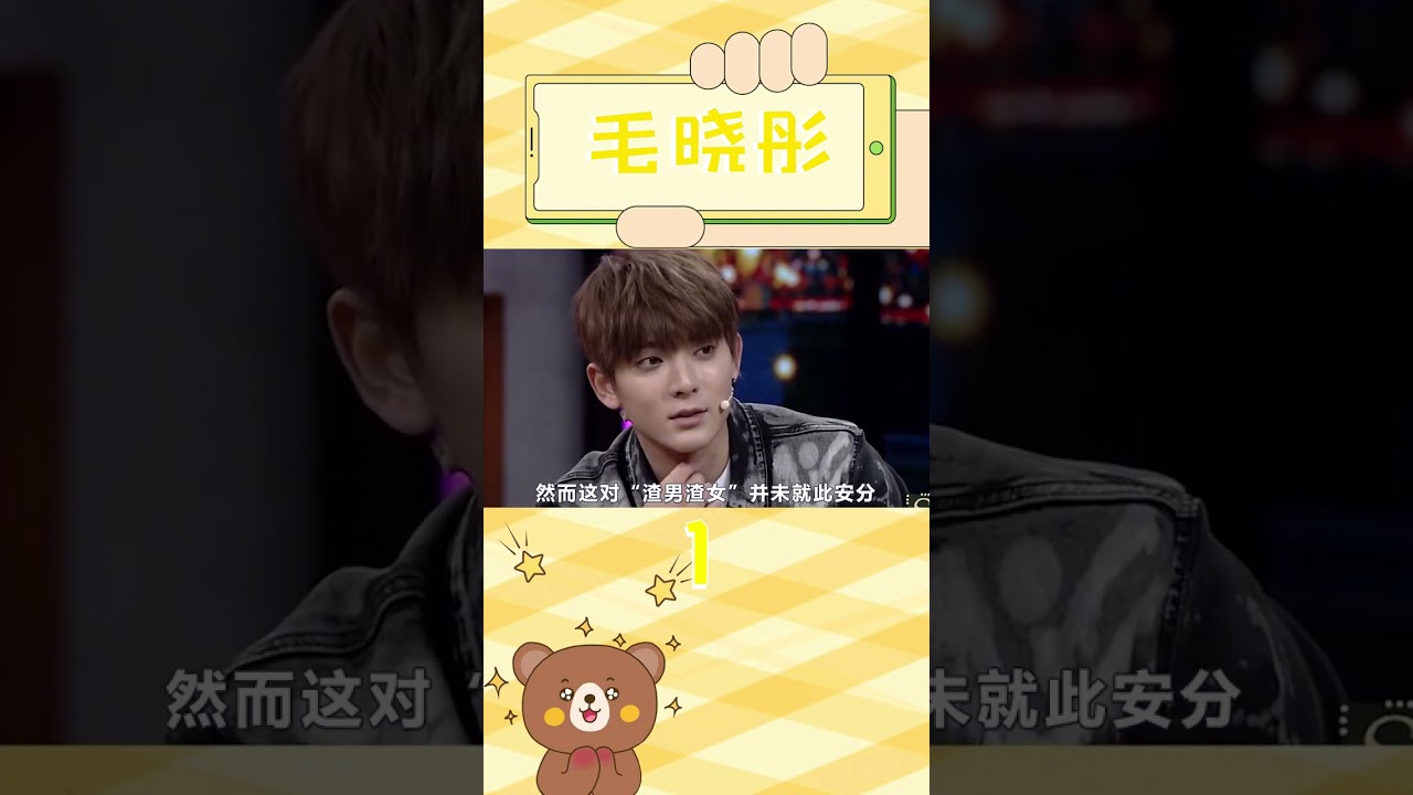 毛晓彤：用三小时甩掉前任，隐忍四年放出雷神之锤 #毛晓彤  #陈翔  #江铠同  #孙骁骁