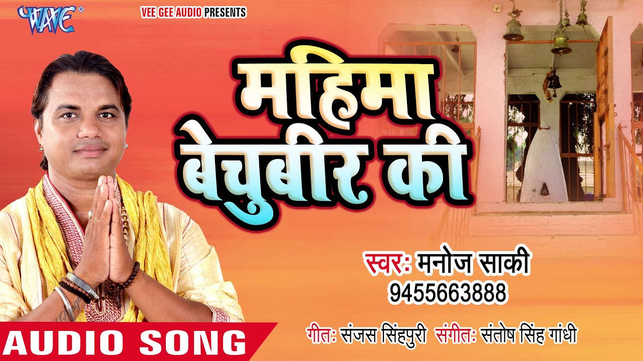 कथा - महिमा बाबा बिचूवीर  की -  Manoj Saki - Mahima Baba Bechuveer Ki  - Katha 2018