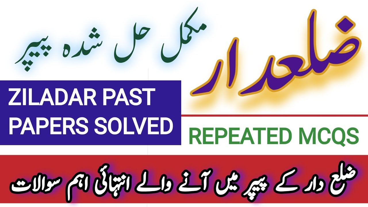 ZILADAR SOLVED PAPER || ZILADAR PAST PAPERS SOLVED || PREVIOUS IMPORTANT QUESTION || REPEATED MCQS