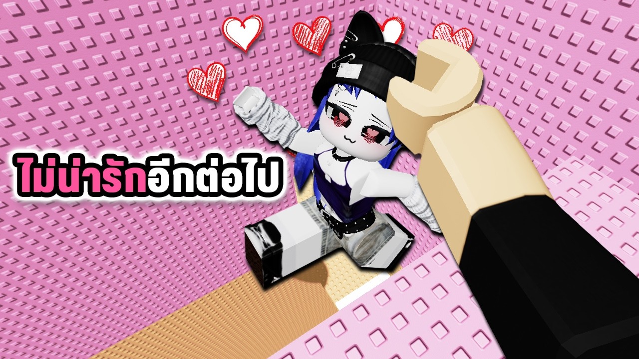 แมพกระโดดไม่น่ารักอีกต่อไป💕 | Roblox Not Cute Anymore Troll Tower
