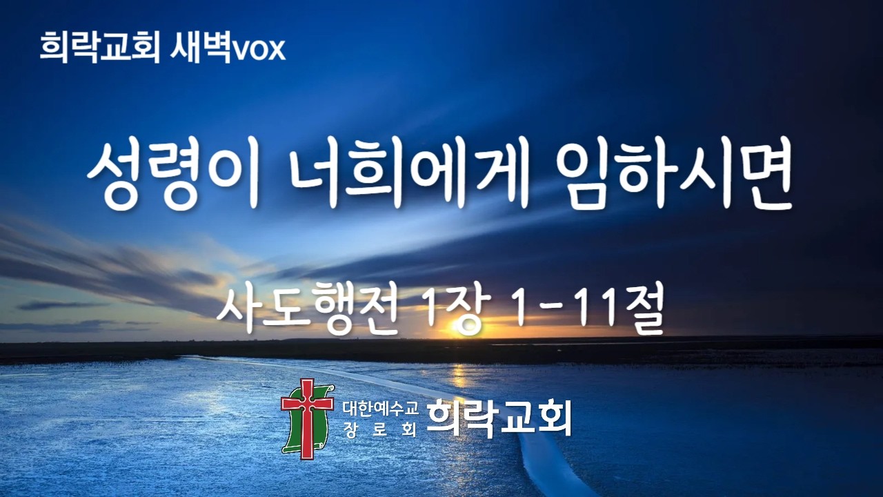 [희락새벽] 성령이 너희에게 임하시면(사도행전 1:1-11) 2026년 2월 25일